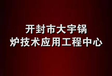 开封市大宇锅炉技术应用工程中心