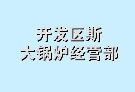 开发区斯大锅炉经营部