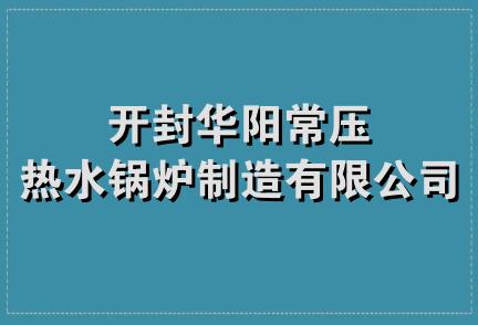 开封华阳常压热水锅炉制造有限公司