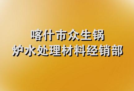 喀什市众生锅炉水处理材料经销部