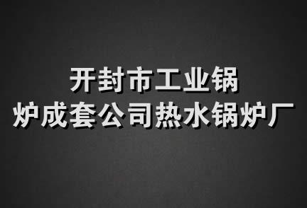 开封市工业锅炉成套公司热水锅炉厂