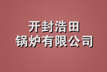 开封浩田锅炉有限公司