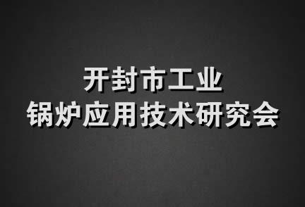 开封市工业锅炉应用技术研究会