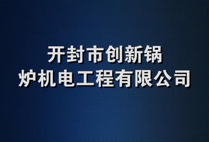 开封市创新锅炉机电工程有限公司