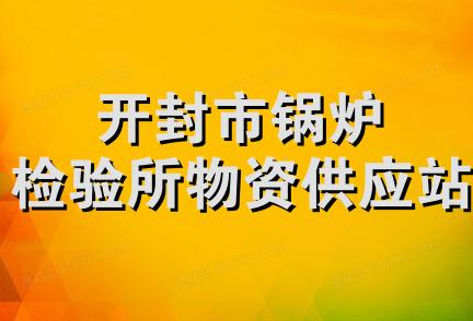 开封市锅炉检验所物资供应站