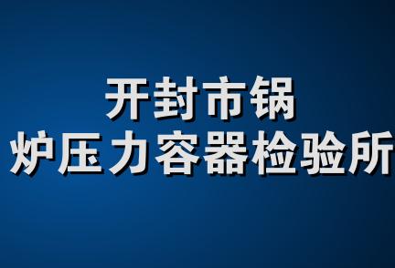 开封市锅炉压力容器检验所