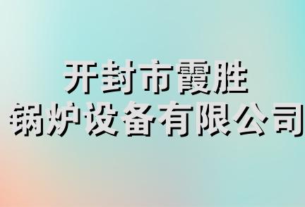 开封市霞胜锅炉设备有限公司