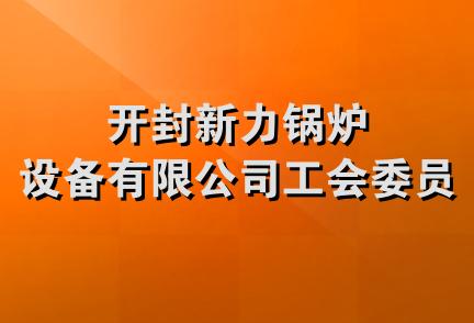 开封新力锅炉设备有限公司工会委员会