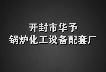 开封市华予锅炉化工设备配套厂