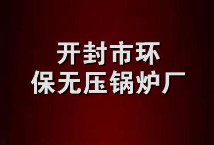 开封市环保无压锅炉厂