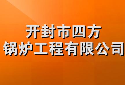 开封市四方锅炉工程有限公司