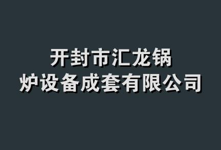 开封市汇龙锅炉设备成套有限公司