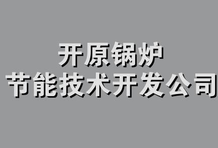 开原锅炉节能技术开发公司