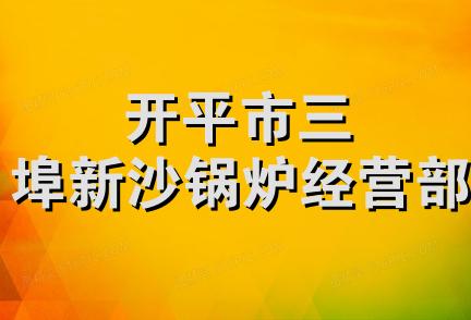 开平市三埠新沙锅炉经营部