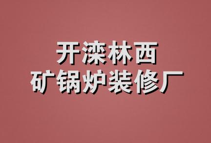 开滦林西矿锅炉装修厂