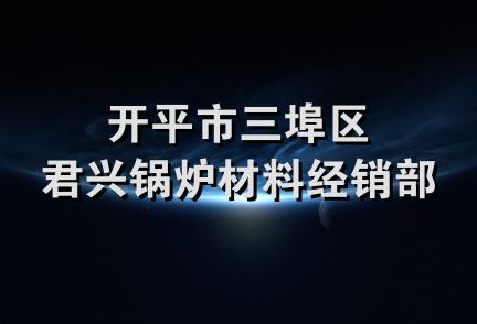 开平市三埠区君兴锅炉材料经销部