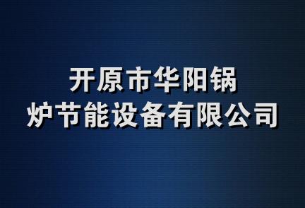 开原市华阳锅炉节能设备有限公司