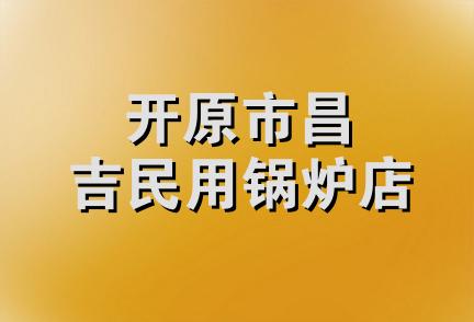 开原市昌吉民用锅炉店