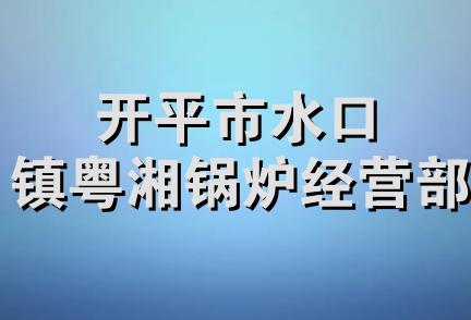 开平市水口镇粤湘锅炉经营部