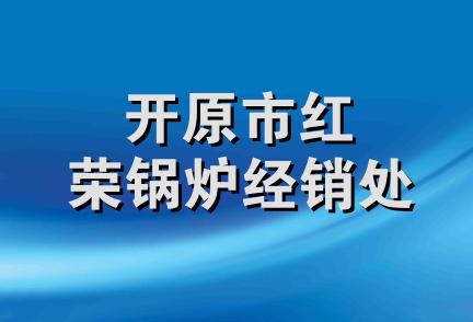 开原市红荣锅炉经销处