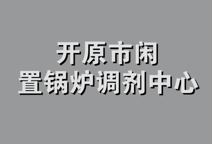 开原市闲置锅炉调剂中心