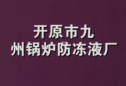 开原市九州锅炉防冻液厂