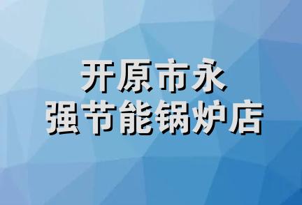 开原市永强节能锅炉店