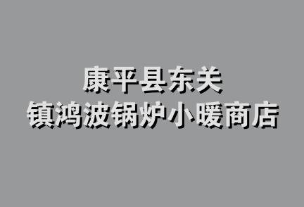 康平县东关镇鸿波锅炉小暖商店