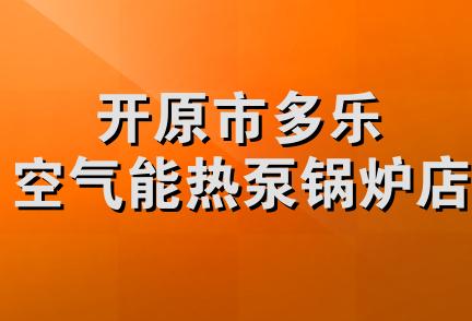 开原市多乐空气能热泵锅炉店