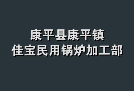 康平县康平镇佳宝民用锅炉加工部