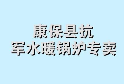 康保县抗军水暖锅炉专卖