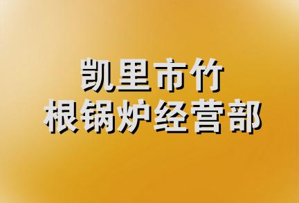 凯里市竹根锅炉经营部