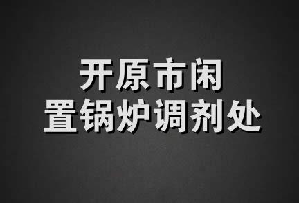 开原市闲置锅炉调剂处