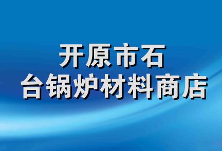 开原市石台锅炉材料商店