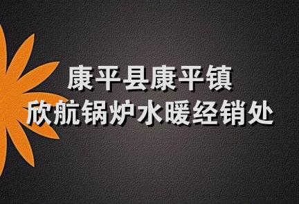 康平县康平镇欣航锅炉水暖经销处