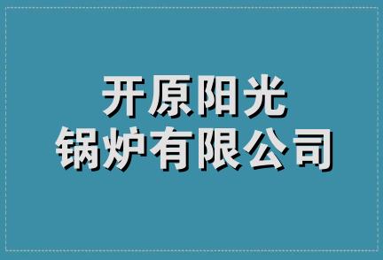 开原阳光锅炉有限公司