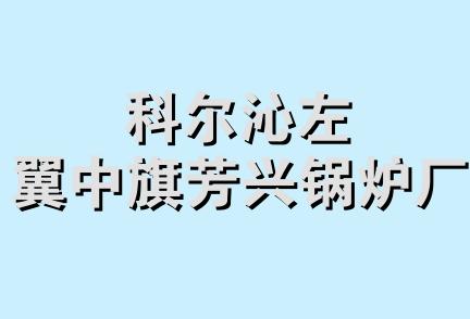 科尔沁左翼中旗芳兴锅炉厂