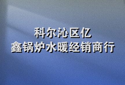 科尔沁区亿鑫锅炉水暖经销商行