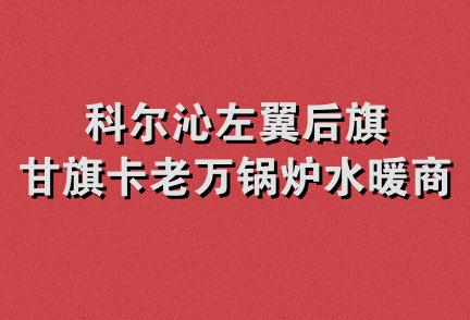 科尔沁左翼后旗甘旗卡老万锅炉水暖商店