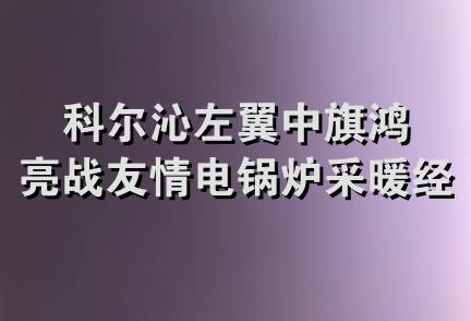 科尔沁左翼中旗鸿亮战友情电锅炉采暖经销处