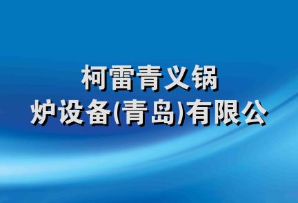 柯雷青义锅炉设备(青岛)有限公司