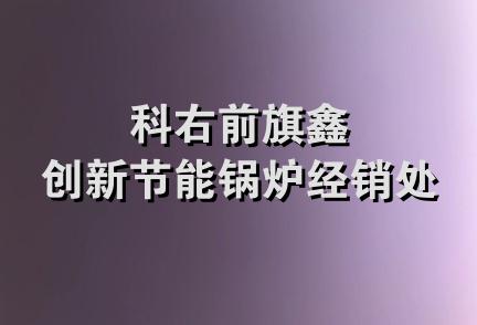 科右前旗鑫创新节能锅炉经销处