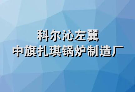 科尔沁左翼中旗扎琪锅炉制造厂