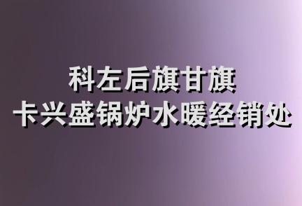 科左后旗甘旗卡兴盛锅炉水暖经销处