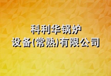 科利华锅炉设备(常熟)有限公司