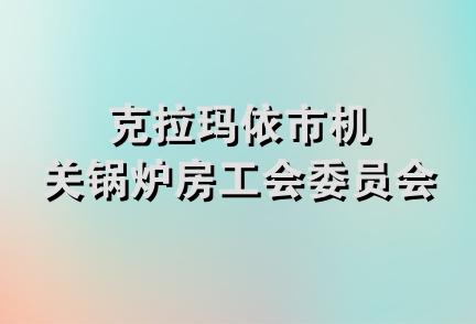 克拉玛依市机关锅炉房工会委员会