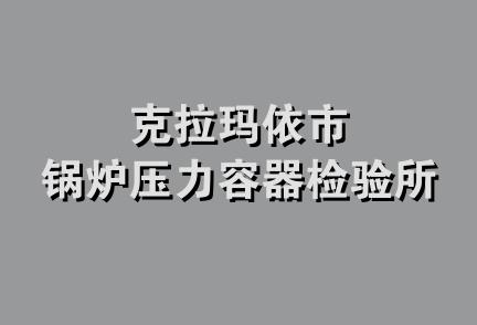 克拉玛依市锅炉压力容器检验所