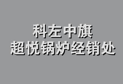 科左中旗超悦锅炉经销处