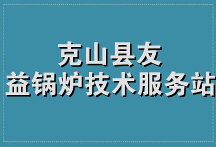 克山县友益锅炉技术服务站