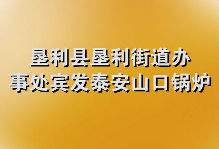 垦利县垦利街道办事处宾发泰安山口锅炉销售处